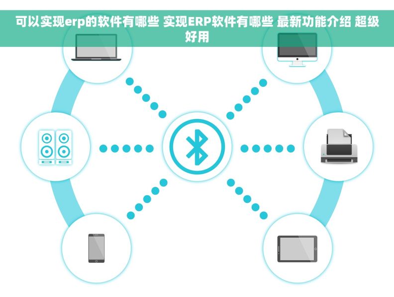 可以实现erp的软件有哪些 实现ERP软件有哪些 最新功能介绍 超级好用