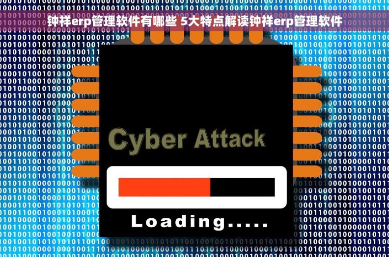 钟祥erp管理软件有哪些 5大特点解读钟祥erp管理软件