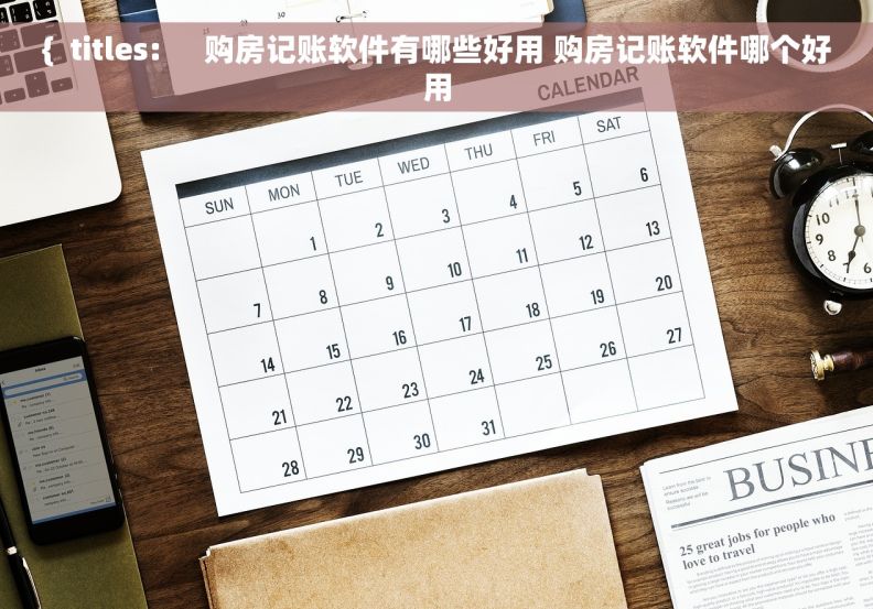 {  titles:     购房记账软件有哪些好用 购房记账软件哪个好用