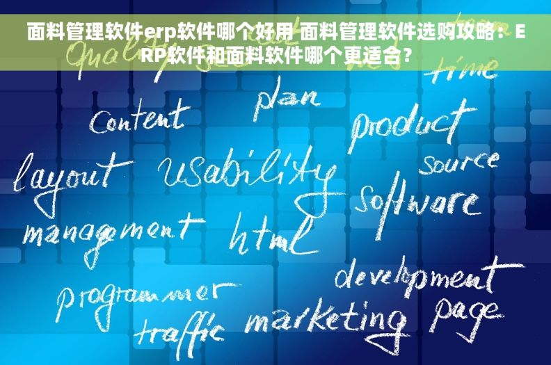 面料管理软件erp软件哪个好用 面料管理软件选购攻略：ERP软件和面料软件哪个更适合？