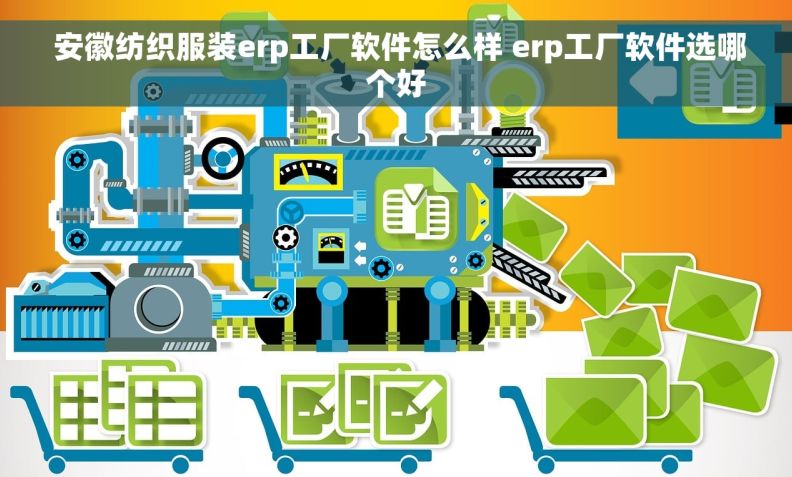  安徽纺织服装erp工厂软件怎么样 erp工厂软件选哪个好