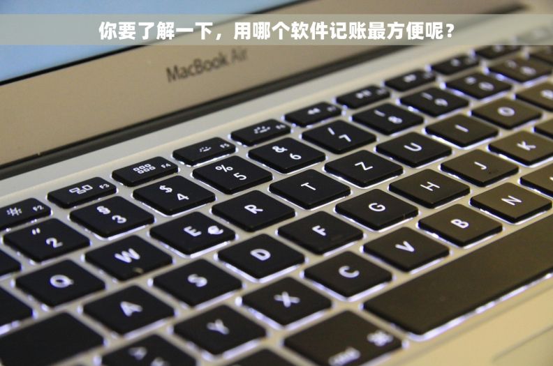 你要了解一下，用哪个软件记账最方便呢？