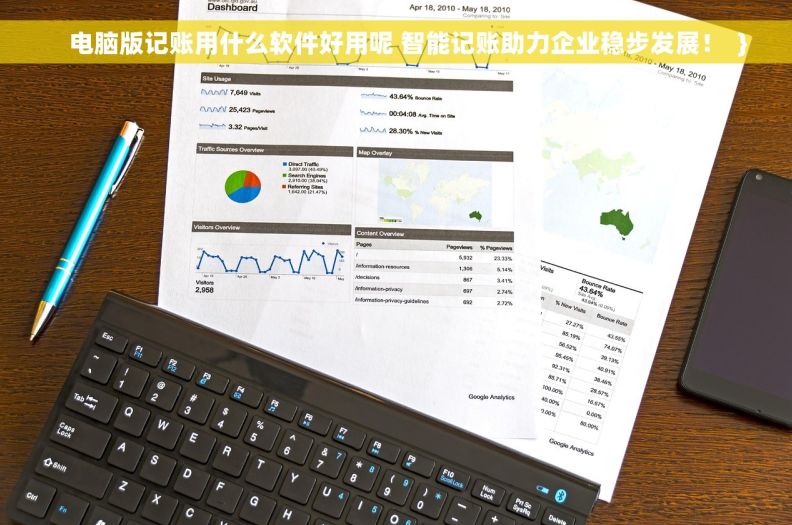     电脑版记账用什么软件好用呢 智能记账助力企业稳步发展！  }