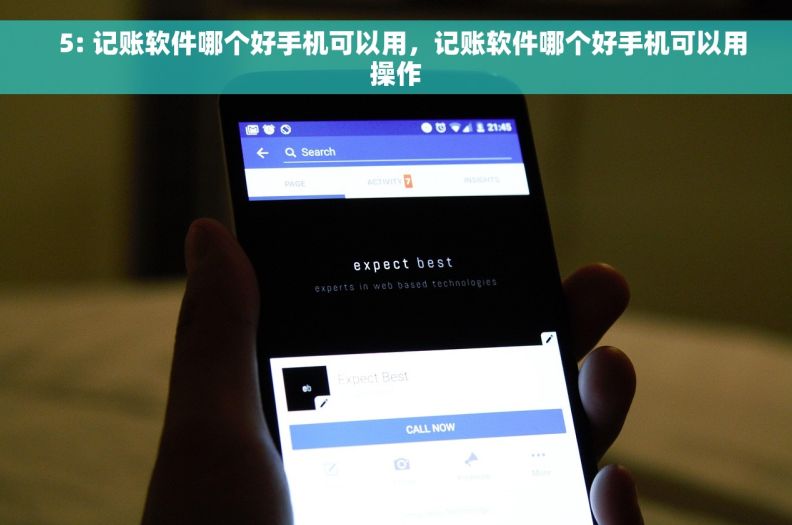   5: 记账软件哪个好手机可以用，记账软件哪个好手机可以用操作