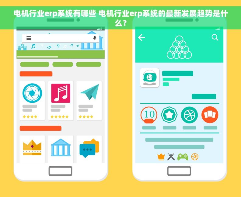 电机行业erp系统有哪些 电机行业erp系统的最新发展趋势是什么？