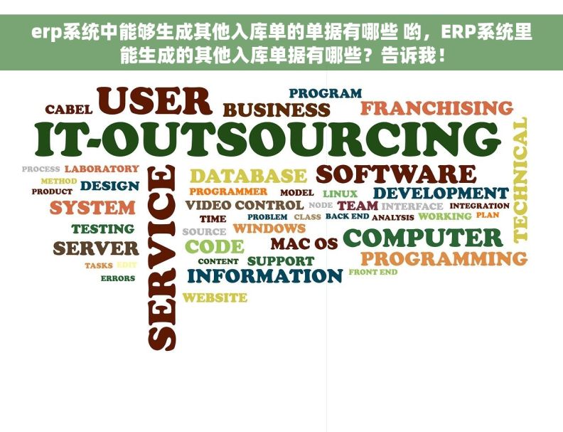 erp系统中能够生成其他入库单的单据有哪些 哟，ERP系统里能生成的其他入库单据有哪些？告诉我！