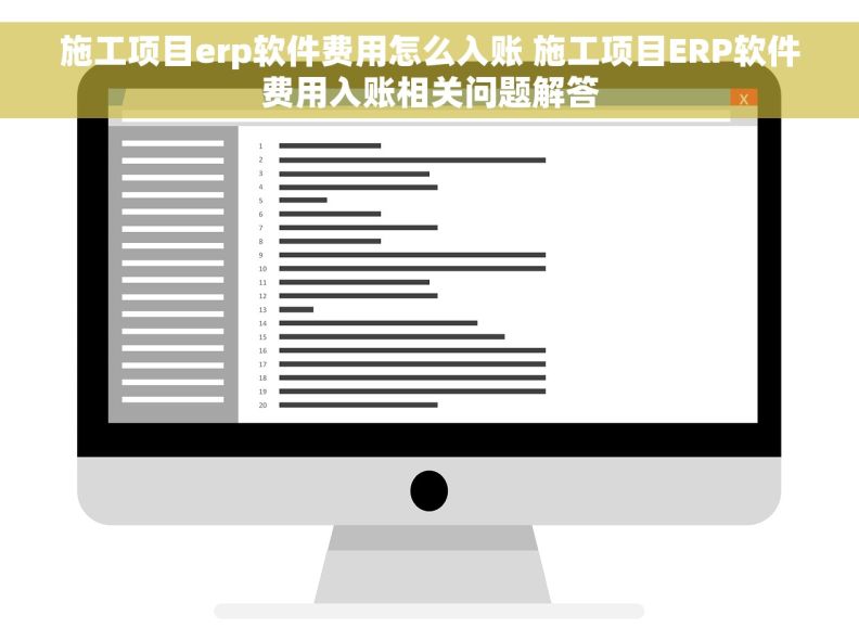 施工项目erp软件费用怎么入账 施工项目ERP软件费用入账相关问题解答