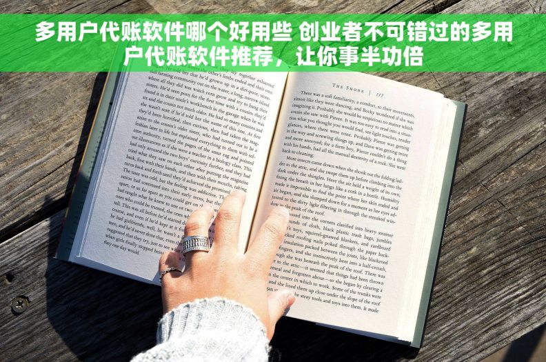 多用户代账软件哪个好用些 创业者不可错过的多用户代账软件推荐，让你事半功倍