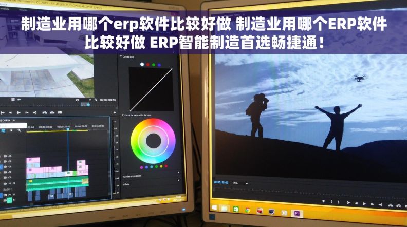 制造业用哪个erp软件比较好做 制造业用哪个ERP软件比较好做 ERP智能制造首选畅捷通！