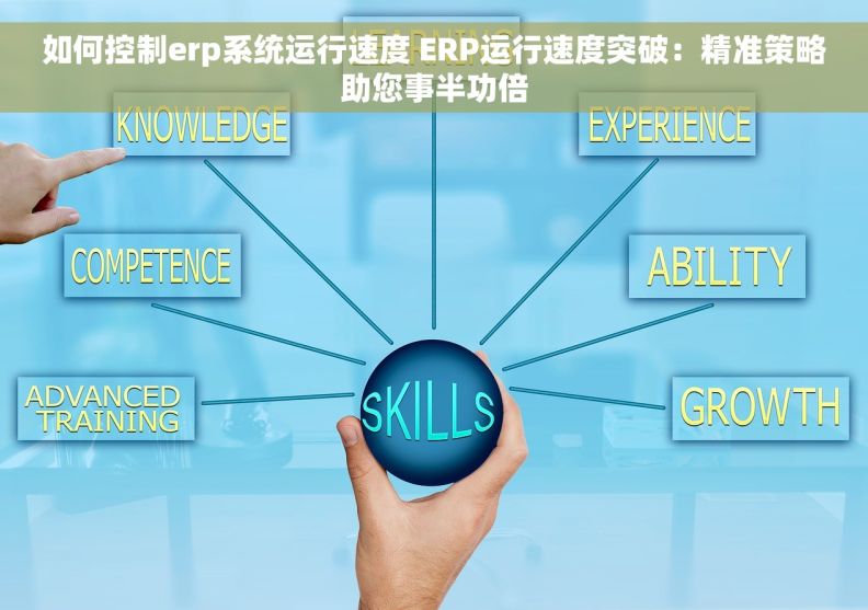 如何控制erp系统运行速度 ERP运行速度突破：精准策略助您事半功倍