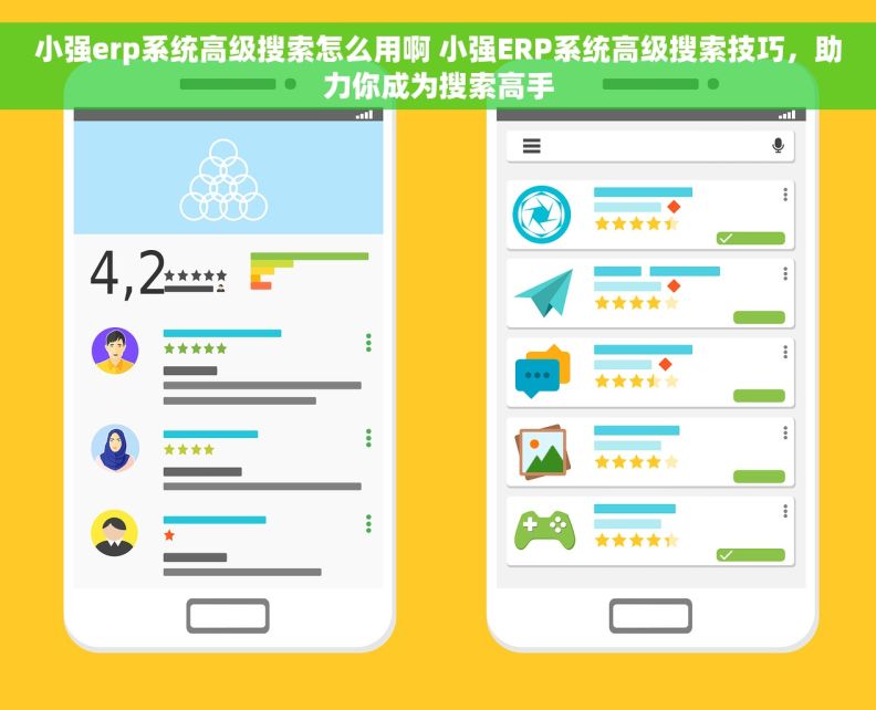 小强erp系统高级搜索怎么用啊 小强ERP系统高级搜索技巧，助力你成为搜索高手