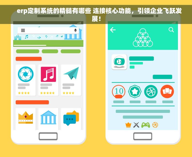     erp定制系统的精髓有哪些 连接核心功能，引领企业飞跃发展！