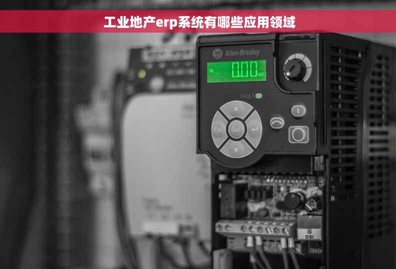  工业地产erp系统有哪些应用领域