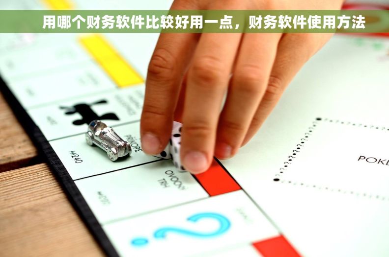      用哪个财务软件比较好用一点，财务软件使用方法
