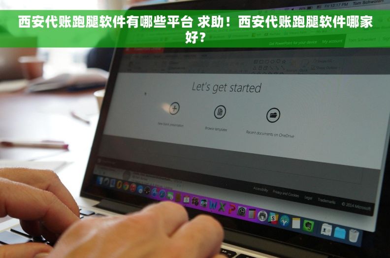 西安代账跑腿软件有哪些平台 求助！西安代账跑腿软件哪家好？