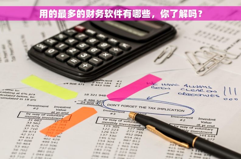用的最多的财务软件有哪些，你了解吗？