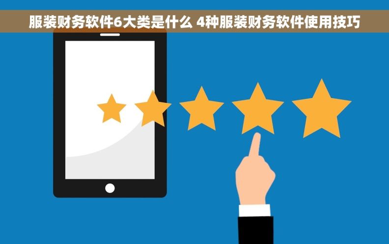 服装财务软件6大类是什么 4种服装财务软件使用技巧