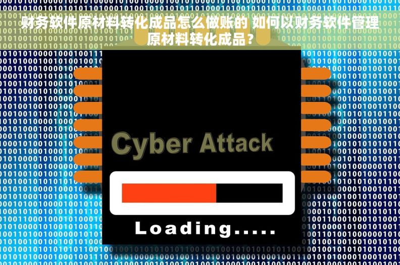 财务软件原材料转化成品怎么做账的 如何以财务软件管理原材料转化成品？