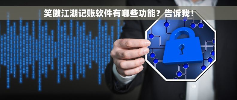 笑傲江湖记账软件有哪些功能？告诉我！