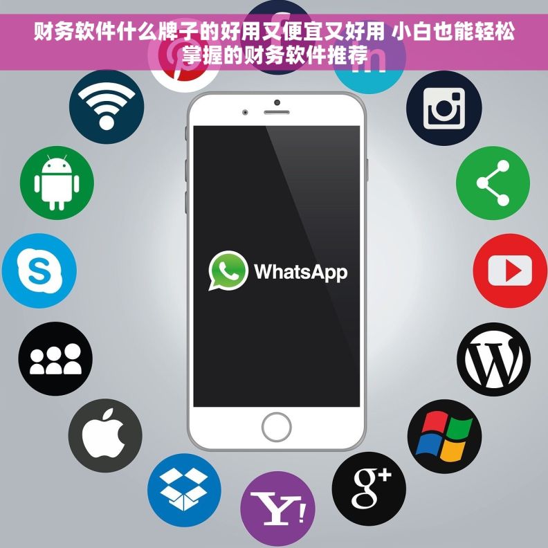 财务软件什么牌子的好用又便宜又好用 小白也能轻松掌握的财务软件推荐