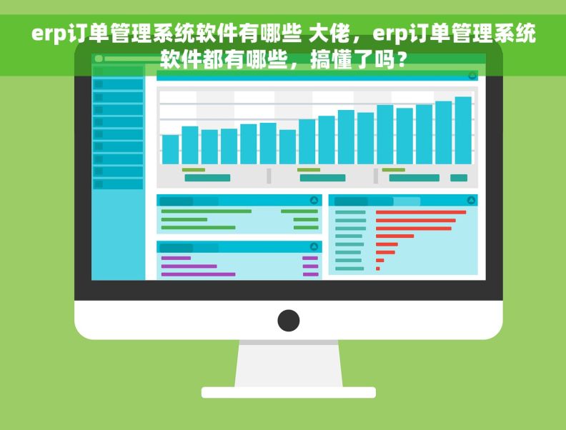 erp订单管理系统软件有哪些 大佬，erp订单管理系统软件都有哪些，搞懂了吗？