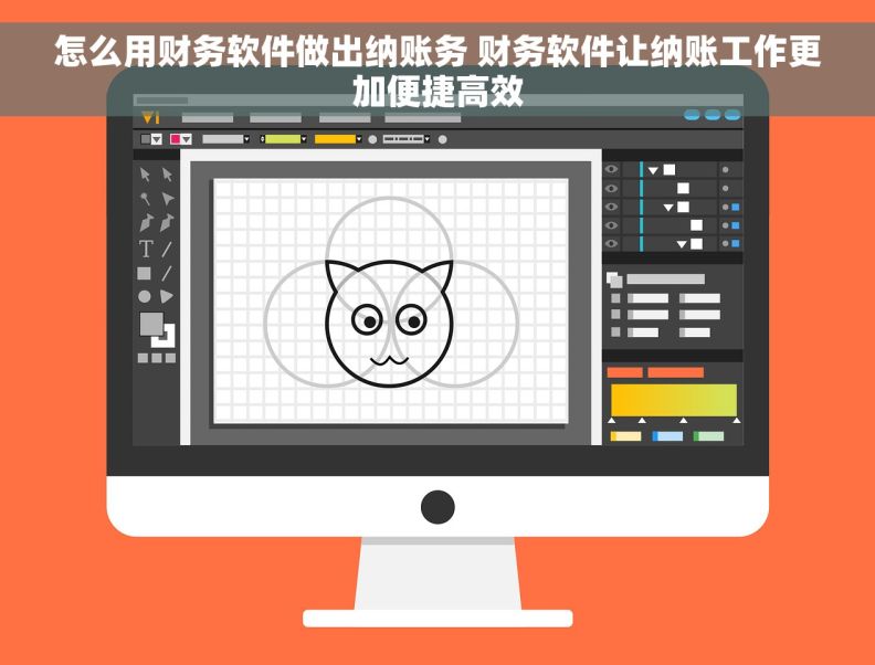 怎么用财务软件做出纳账务 财务软件让纳账工作更加便捷高效