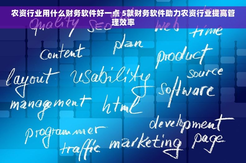 农资行业用什么财务软件好一点 5款财务软件助力农资行业提高管理效率