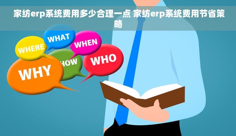  家纺erp系统费用多少合理一点 家纺erp系统费用节省策略