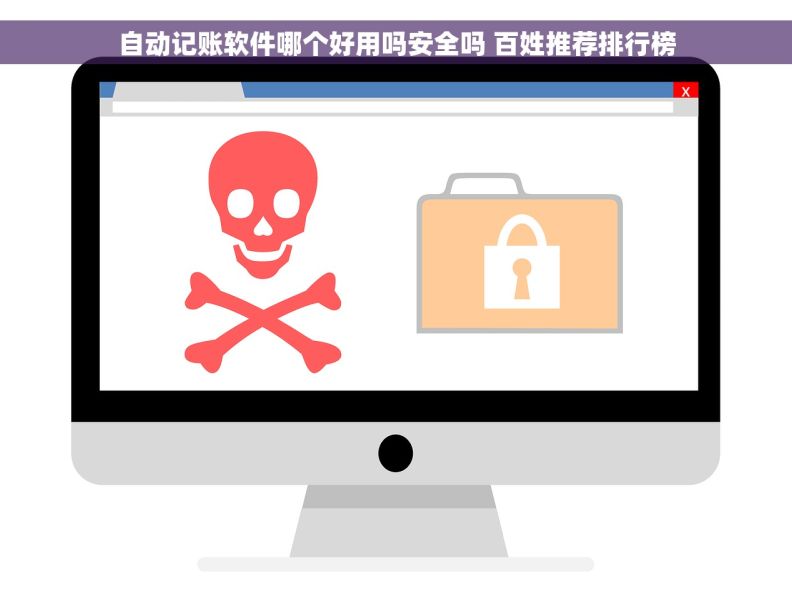 自动记账软件哪个好用吗安全吗 百姓推荐排行榜