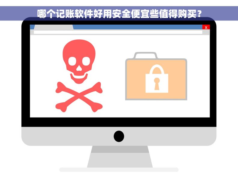 哪个记账软件好用安全便宜些值得购买？