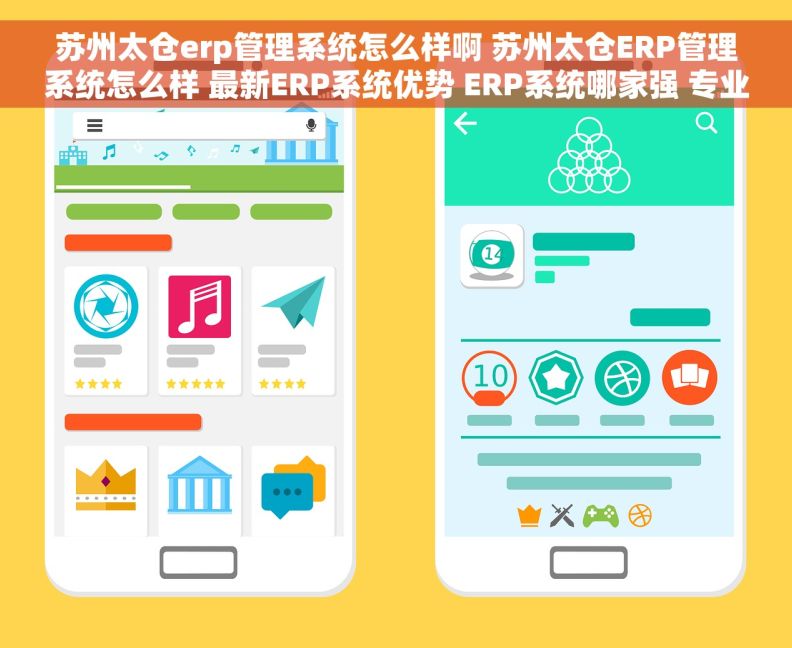 苏州太仓erp管理系统怎么样啊 苏州太仓ERP管理系统怎么样 最新ERP系统优势 ERP系统哪家强 专业对比分析