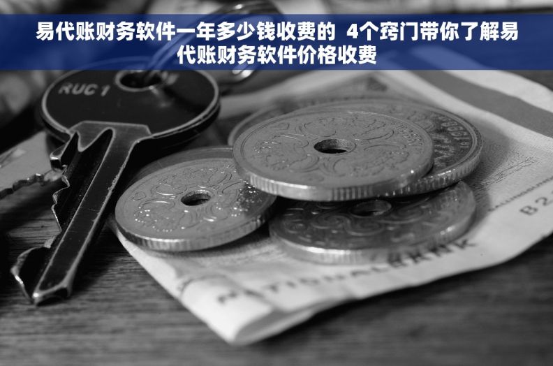 易代账财务软件一年多少钱收费的  4个窍门带你了解易代账财务软件价格收费