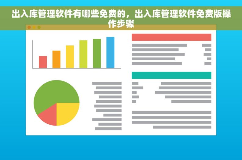 出入库管理软件有哪些免费的，出入库管理软件免费版操作步骤