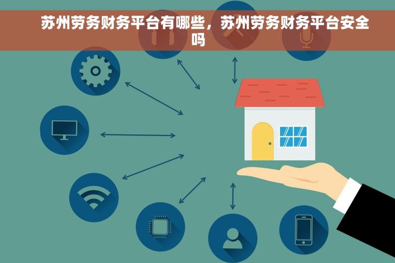     苏州劳务财务平台有哪些，苏州劳务财务平台安全吗