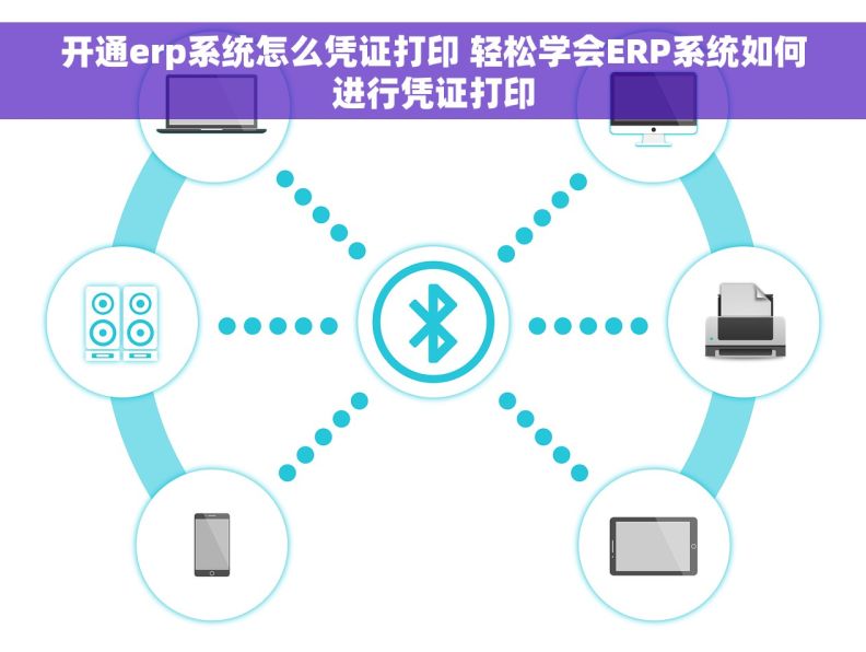 开通erp系统怎么凭证打印 轻松学会ERP系统如何进行凭证打印