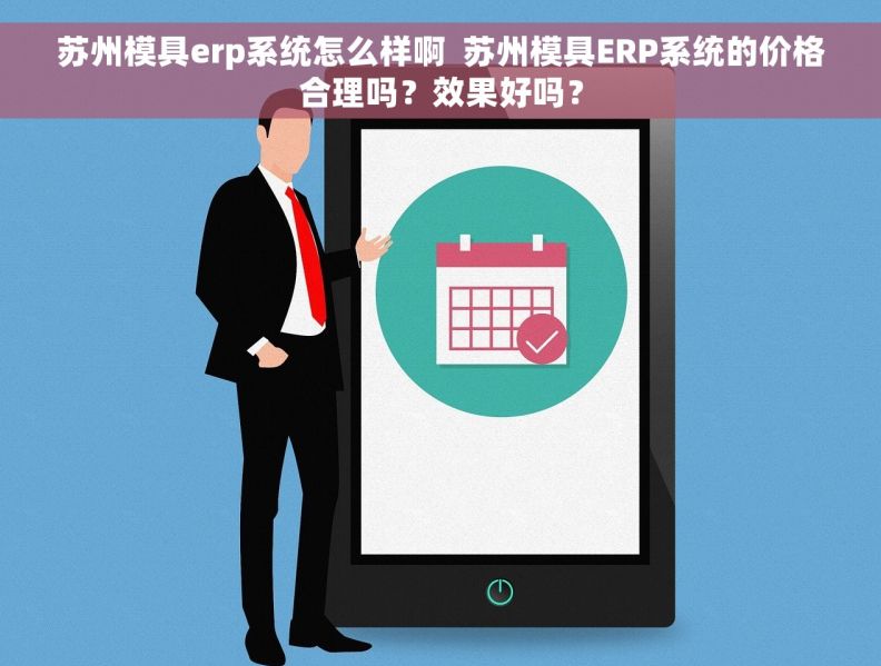 苏州模具erp系统怎么样啊  苏州模具ERP系统的价格合理吗？效果好吗？
