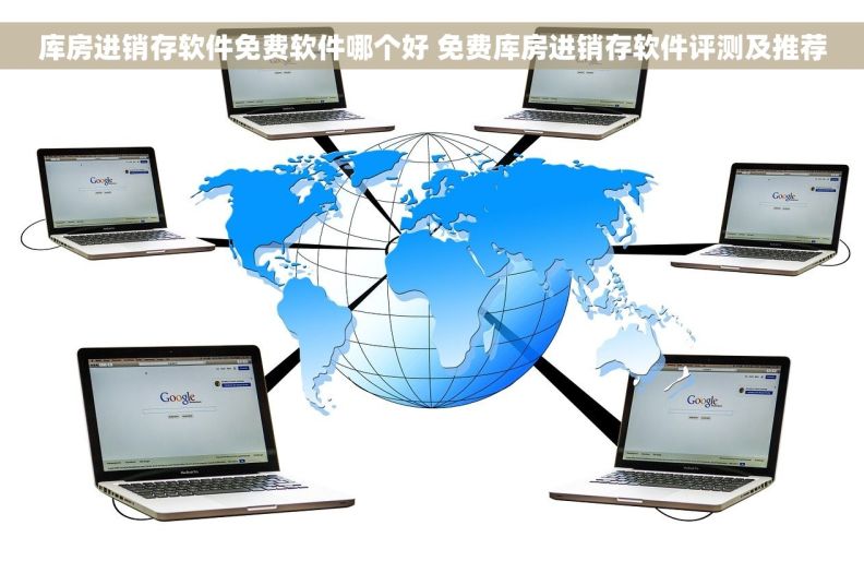 库房进销存软件免费软件哪个好 免费库房进销存软件评测及推荐