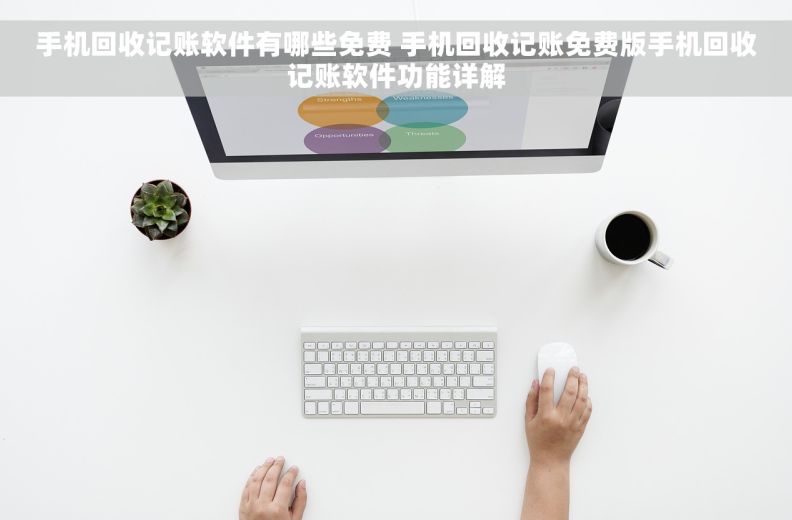 手机回收记账软件有哪些免费 手机回收记账免费版手机回收记账软件功能详解