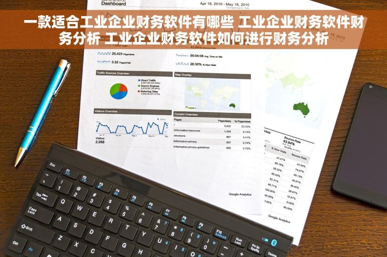 一款适合工业企业财务软件有哪些 工业企业财务软件财务分析 工业企业财务软件如何进行财务分析