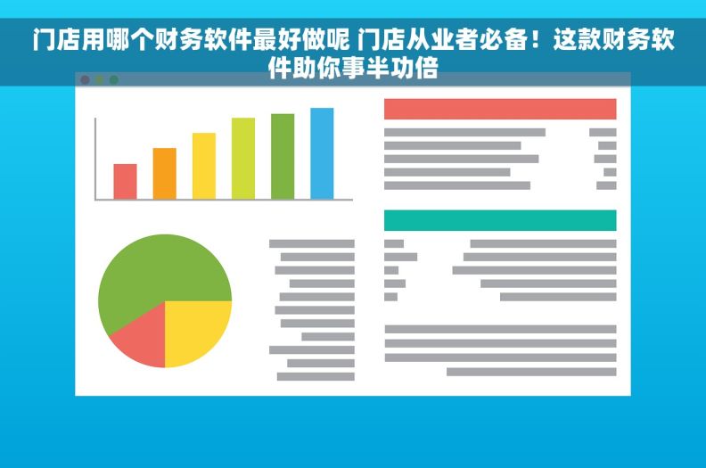 门店用哪个财务软件最好做呢 门店从业者必备！这款财务软件助你事半功倍
