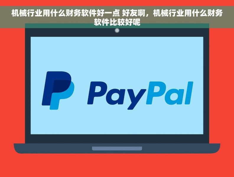 机械行业用什么财务软件好一点 好友啊，机械行业用什么财务软件比较好呢