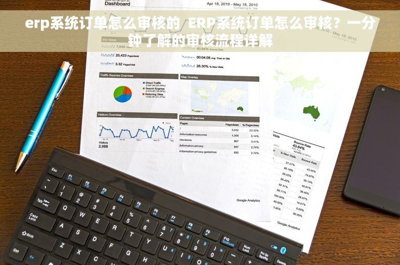 erp系统订单怎么审核的  ERP系统订单怎么审核？一分钟了解的审核流程详解