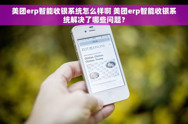 美团erp智能收银系统怎么样啊 美团erp智能收银系统解决了哪些问题？
