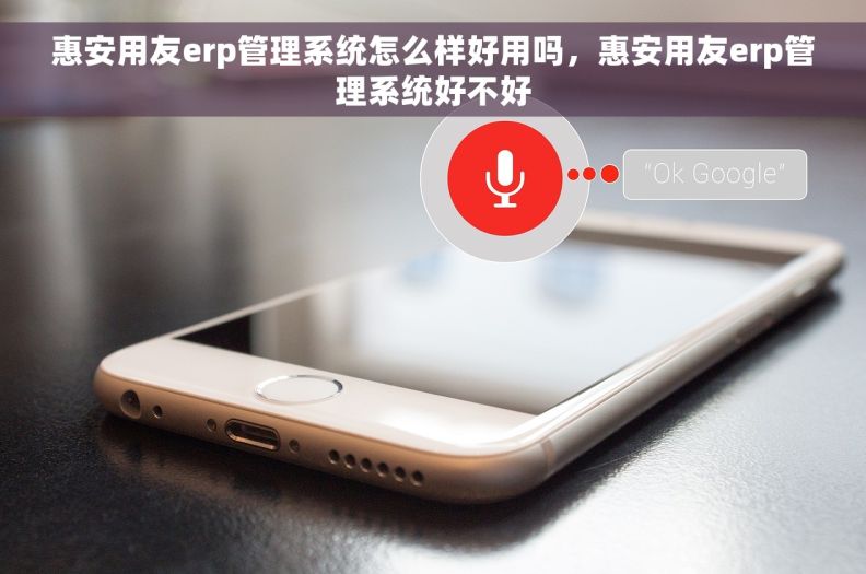 惠安用友erp管理系统怎么样好用吗，惠安用友erp管理系统好不好