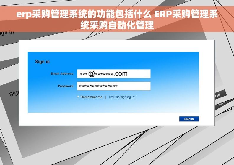 erp采购管理系统的功能包括什么 ERP采购管理系统采购自动化管理