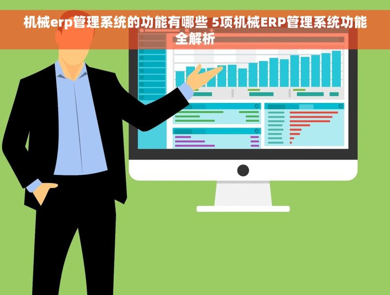 机械erp管理系统的功能有哪些 5项机械ERP管理系统功能全解析