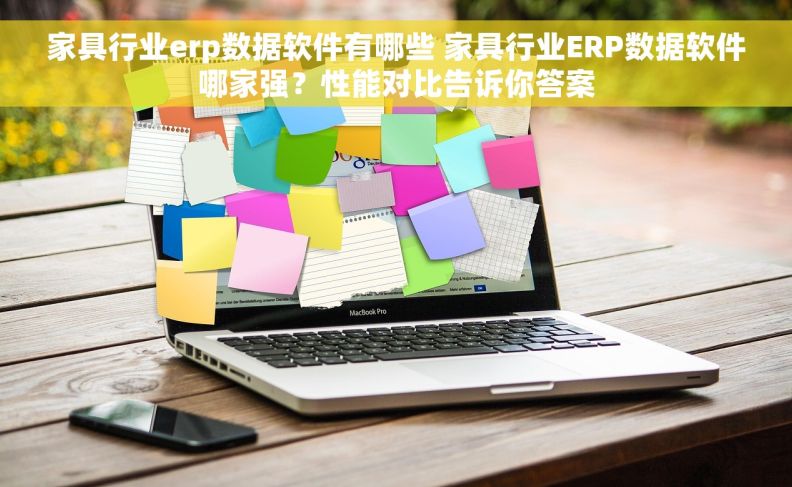 家具行业erp数据软件有哪些 家具行业ERP数据软件哪家强？性能对比告诉你答案