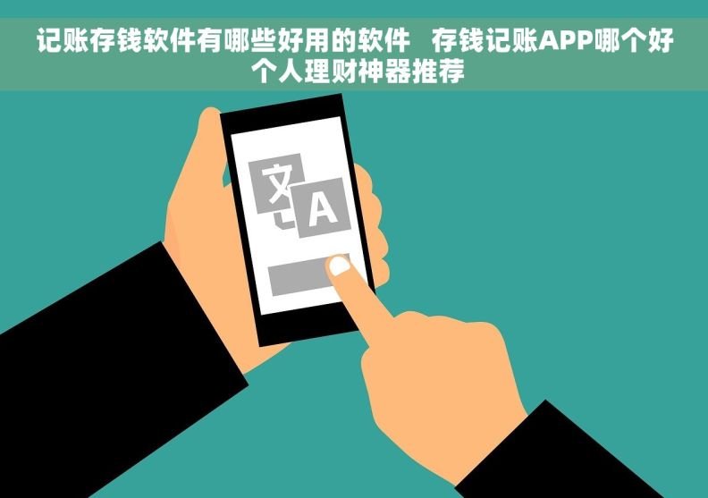 记账存钱软件有哪些好用的软件   存钱记账APP哪个好 个人理财神器推荐