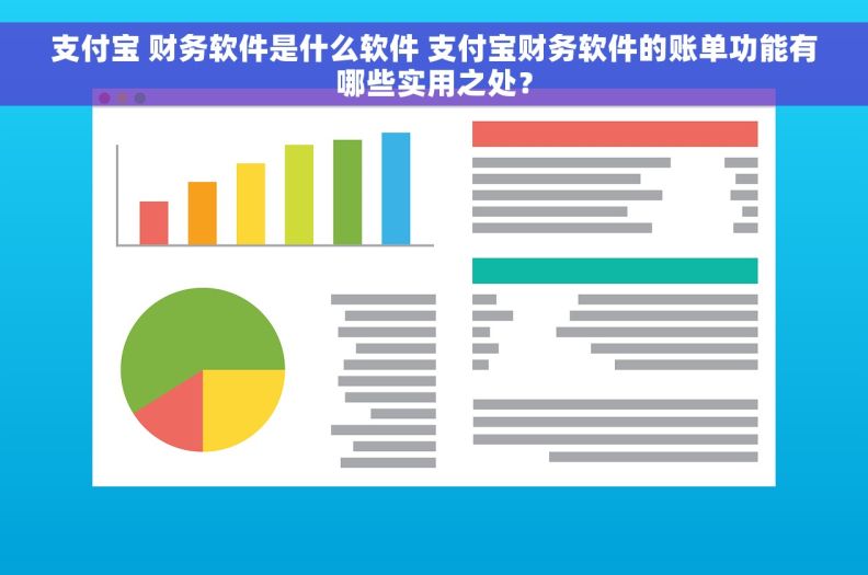 支付宝 财务软件是什么软件 支付宝财务软件的账单功能有哪些实用之处？