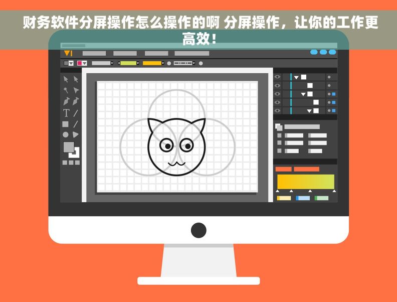  财务软件分屏操作怎么操作的啊 分屏操作，让你的工作更高效！